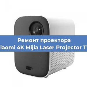 Замена лампы на проекторе Xiaomi 4K Mijia Laser Projector TV в Тюмени